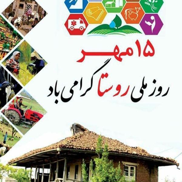 عکس نوشته روز روستا