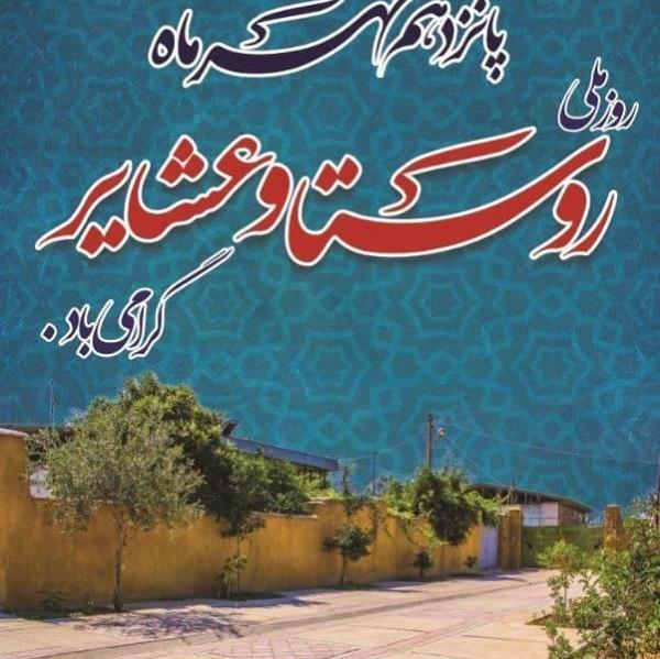 عکس نوشته روز روستا