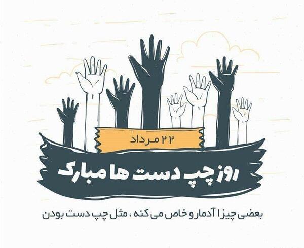 عکس تبریک روز چپ دستا