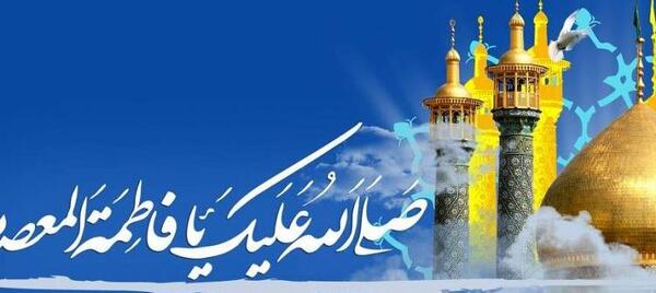 عکس برای ولادت حضرت معصومه