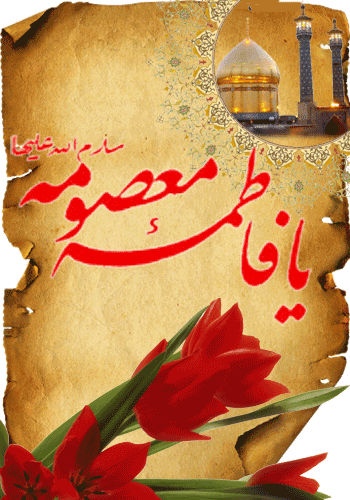 عکس برای ولادت حضرت معصومه