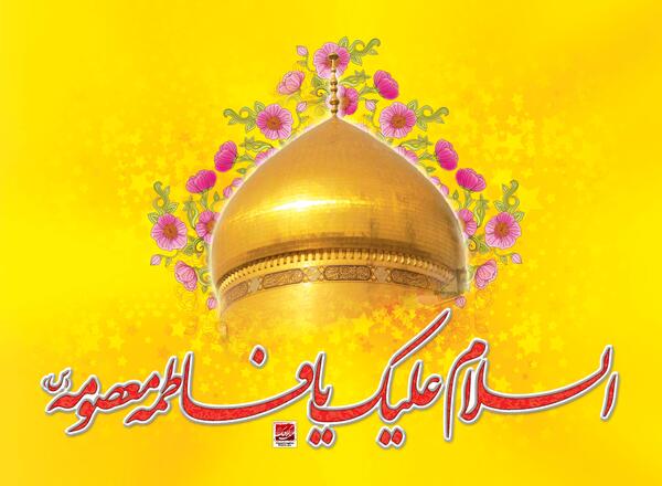 عکس برای ولادت حضرت معصومه