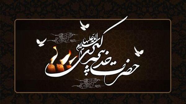 عکس ولادت حضرت خدیجه کبری