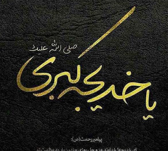 عکس ولادت حضرت خدیجه کبری