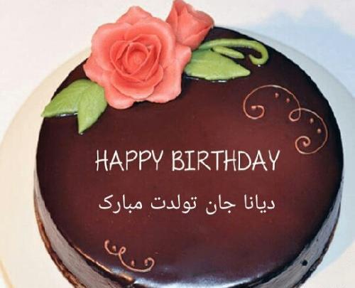 عکس دیانا جون تولدت مبارک