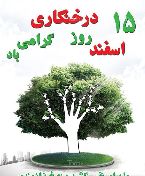 عکس روز درختکاری دانش آموزان