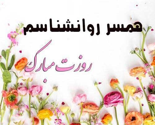عکس تبریک روز روانشناس