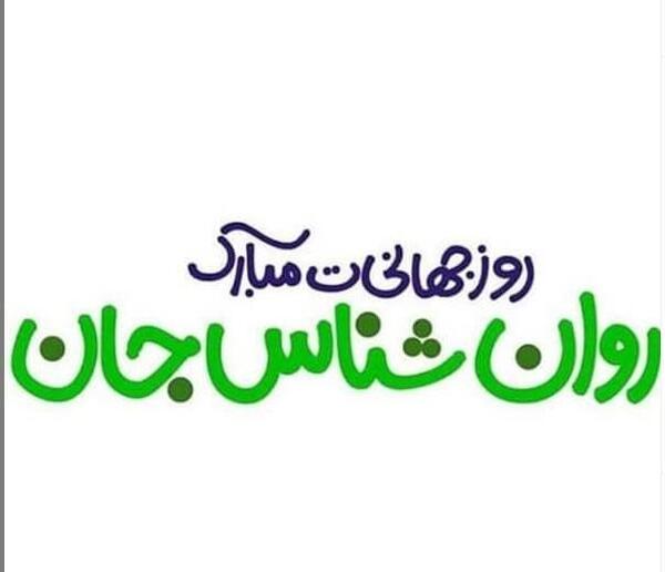 عکس تبریک روز روانشناس