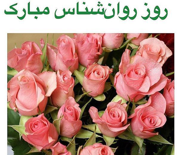 عکس تبریک روز روانشناس