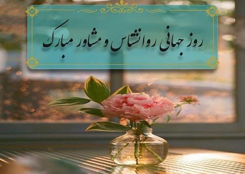 عکس تبریک روز روانشناس