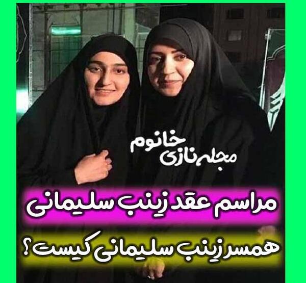 عکس شوهر زینب سلیمانی