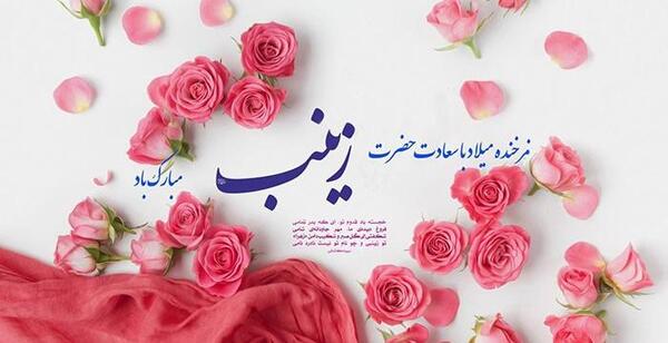 عکس ولادت زینب