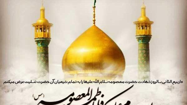عکس وفات حضرت معصومه در سال ۹۹