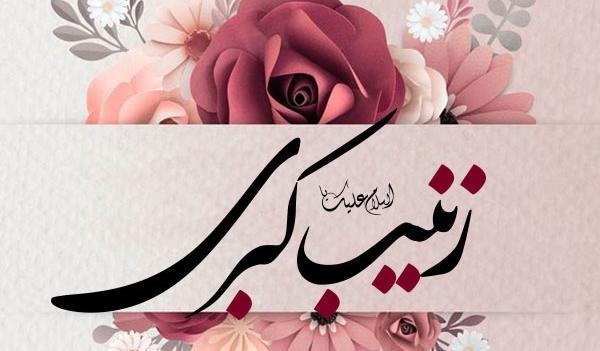 عکس ولادت زینب س