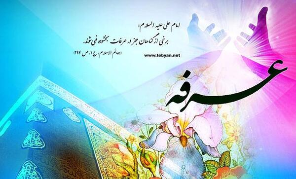 عکس تبریک روز عرفه