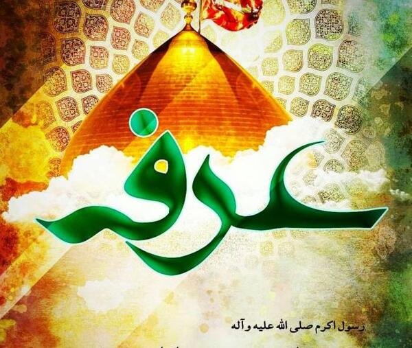 عکس تبریک روز عرفه