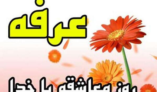 عکس تبریک روز عرفه
