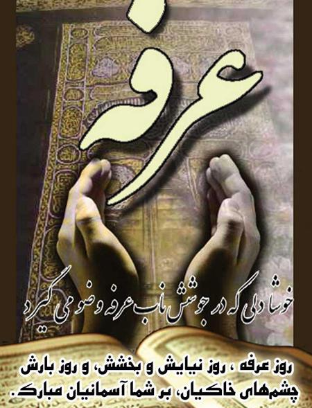 عکس تبریک روز عرفه