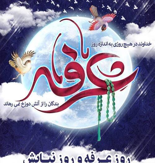 عکس تبریک روز عرفه