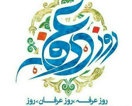 عکس تبریک روز عرفه