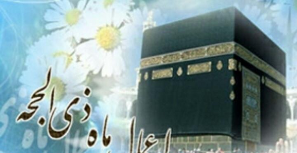 عکس تبریک روز اول ذی الحجه