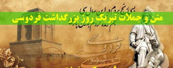 عکس تبریک روز فردوسی