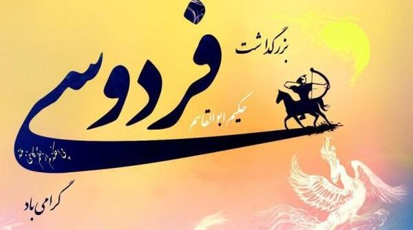 عکس تبریک روز فردوسی