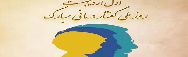 عکس تبریک روز گفتاردرمانی
