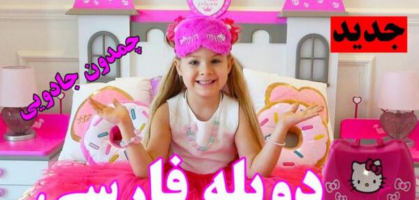 عکس دیانا دوبله فارسی