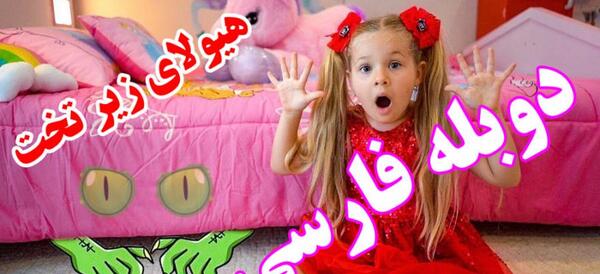 عکس دیانا دوبله فارسی