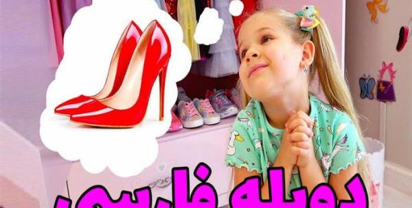 عکس دیانا دوبله فارسی