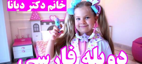 عکس دیانا دوبله فارسی