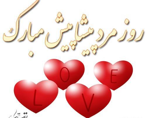 عکس روز مرد پیشاپیش مبارک