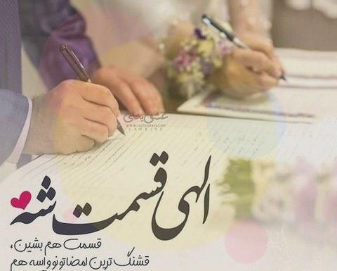 عکس نوشته روز عروسیمون