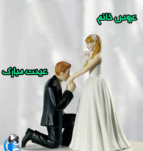 عکس نوشته روز عروسیمون