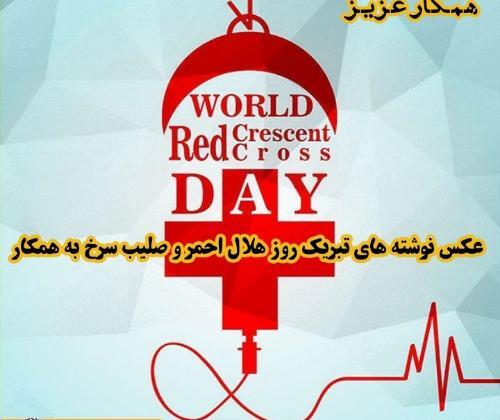 عکس تبریک روز هلال احمر