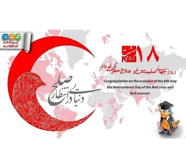 عکس تبریک روز هلال احمر