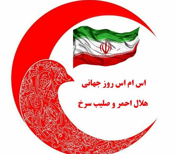 عکس تبریک روز هلال احمر