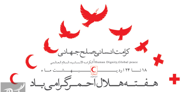 عکس تبریک روز هلال احمر