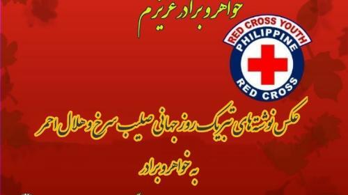 عکس تبریک روز هلال احمر