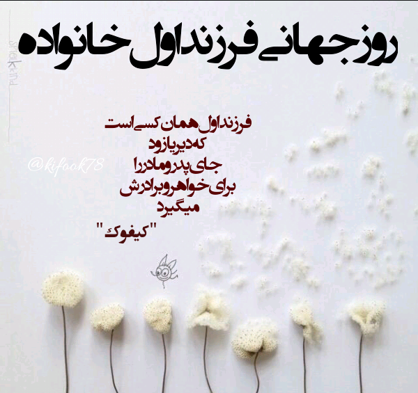 عکس تبریک روز فرزند ارشد