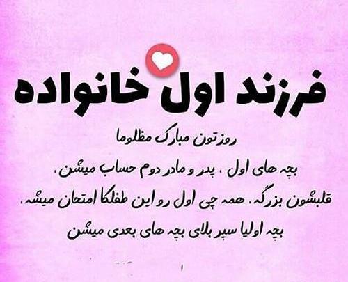 عکس تبریک روز فرزند ارشد