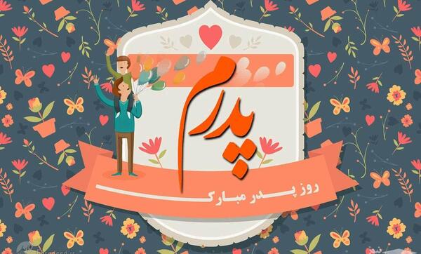 عکس تبریک روز فرزند ارشد