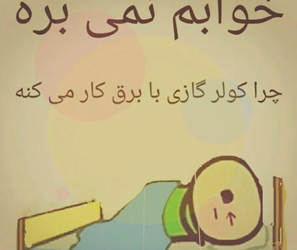 عکس خوابی طنز
