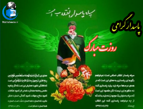 عکس تبریک روز سپاه