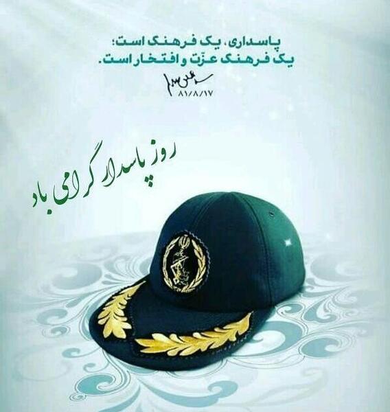 عکس تبریک روز سپاه