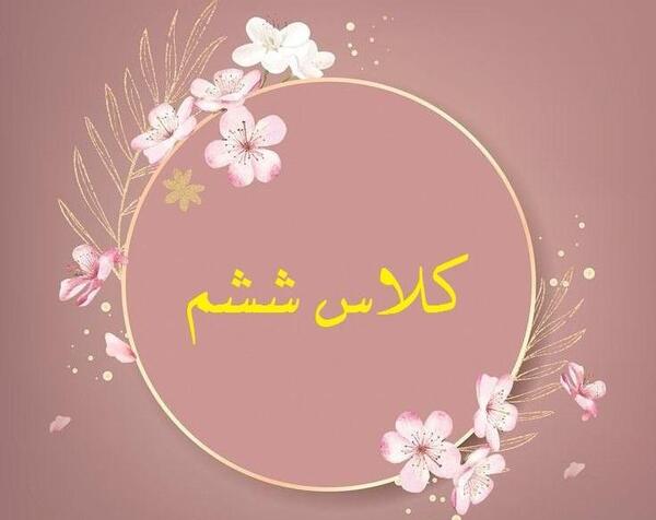 عکس کلاس ششم ابتدایی