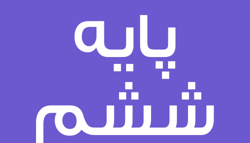 عکس کلاس ششم ابتدایی