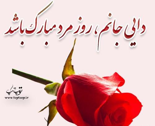 عکس روز مرد دایی
