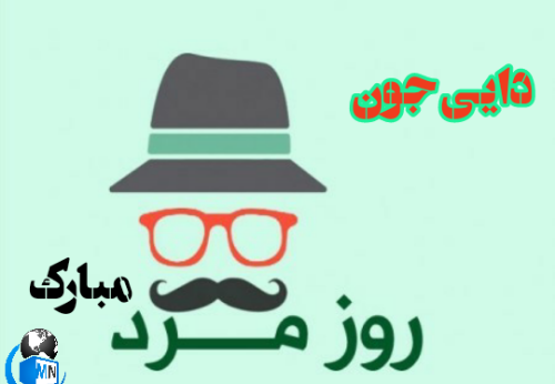 عکس روز مرد دایی